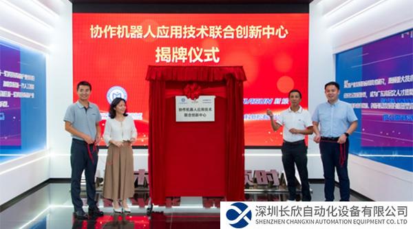 中科新松與廣東省科學(xué)院智能制造所、金馬領(lǐng)科舉行聯(lián)合創(chuàng)新中心揭牌儀式