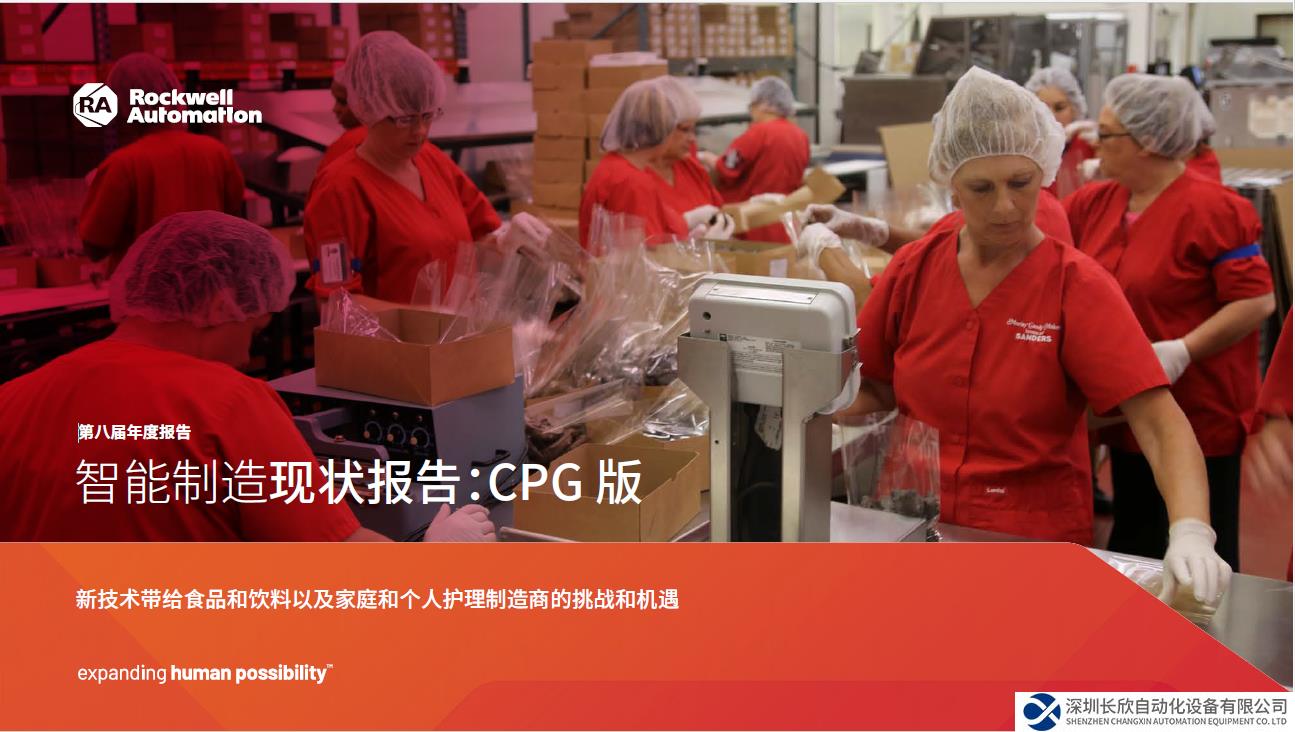 羅克韋爾自動(dòng)化發(fā)布《智能制造現(xiàn)狀報(bào)告：消費(fèi)品版》