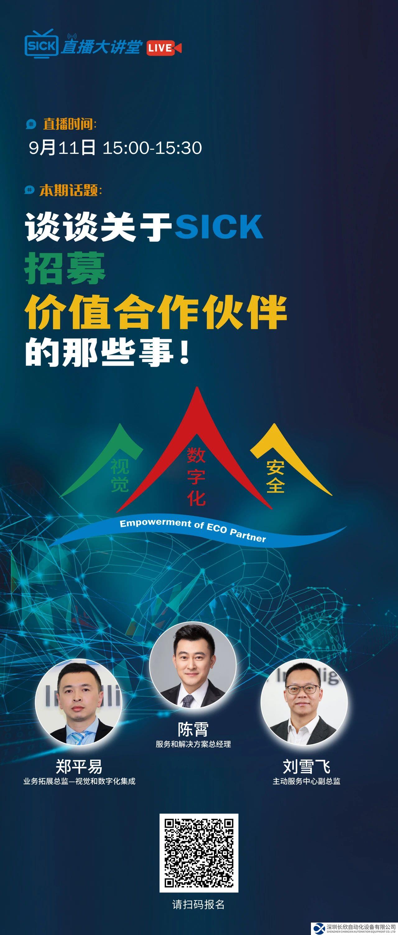 SICK直播大講堂 | 談?wù)勱P(guān)于SICK招募價(jià)值合作伙伴的那些事