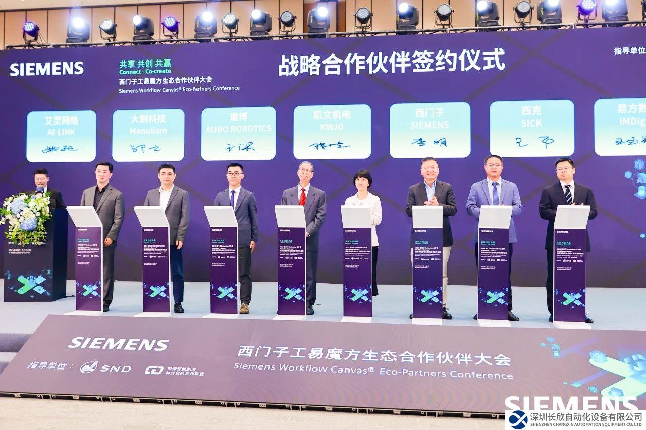 “西西聯(lián)合”，共創(chuàng)數(shù)字化生態(tài) | 2023西門子Xcelerator公開賽工易魔方生態(tài)合作伙伴大會(huì)