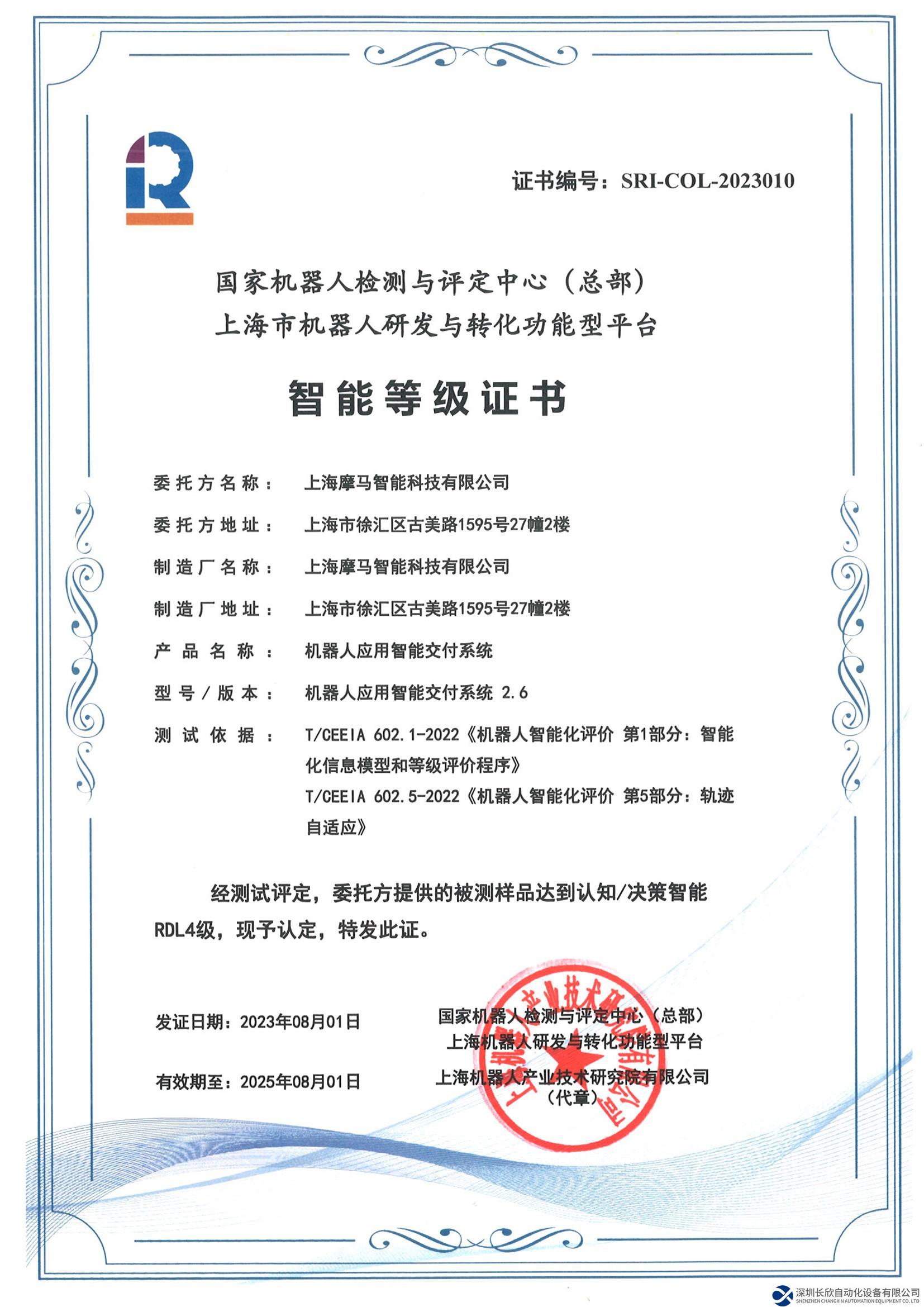 摩馬成為目前國內唯一一家獲得國家機器人智能化等級RDL4認證企業(yè)