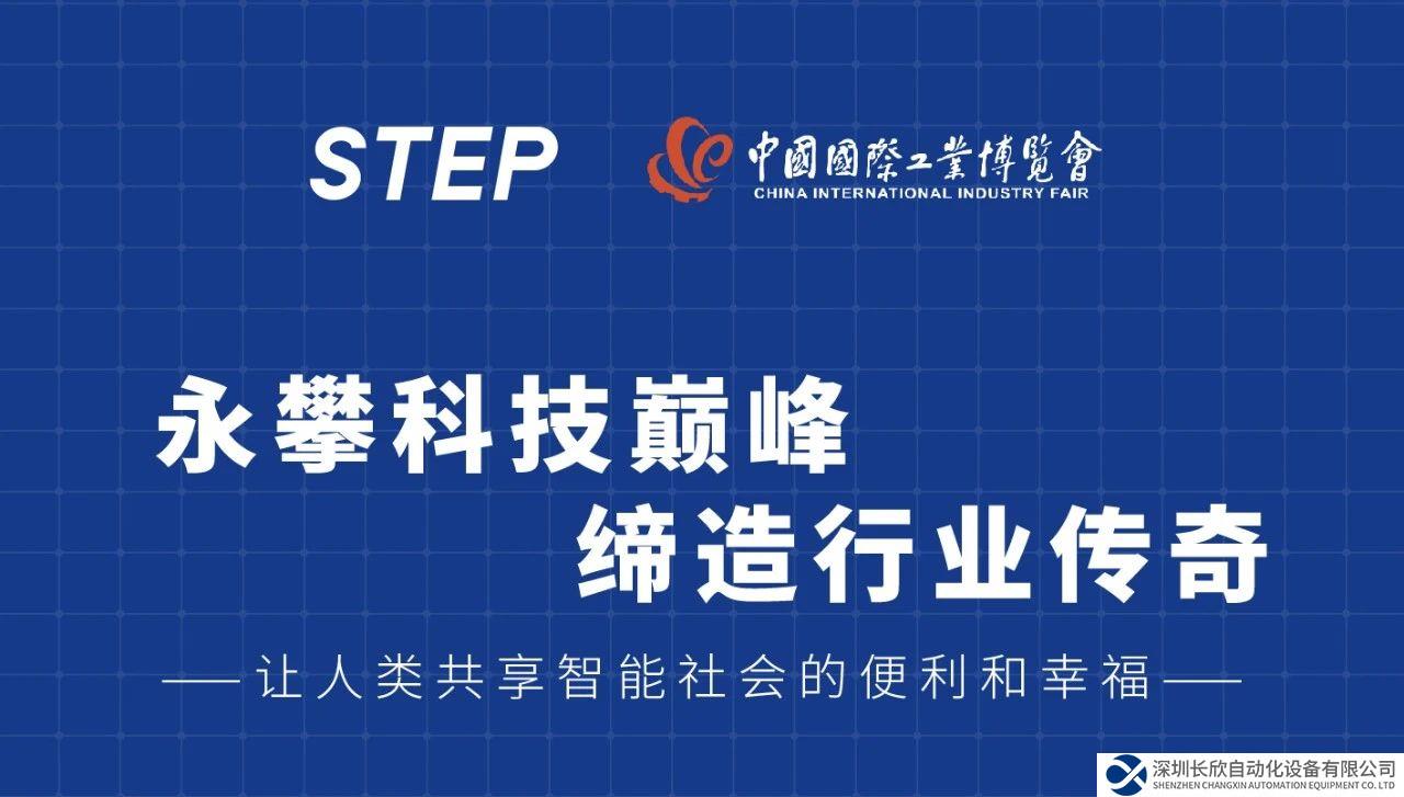 新時(shí)達(dá)誠(chéng)邀您參觀2023中國(guó)國(guó)際工業(yè)博覽會(huì)