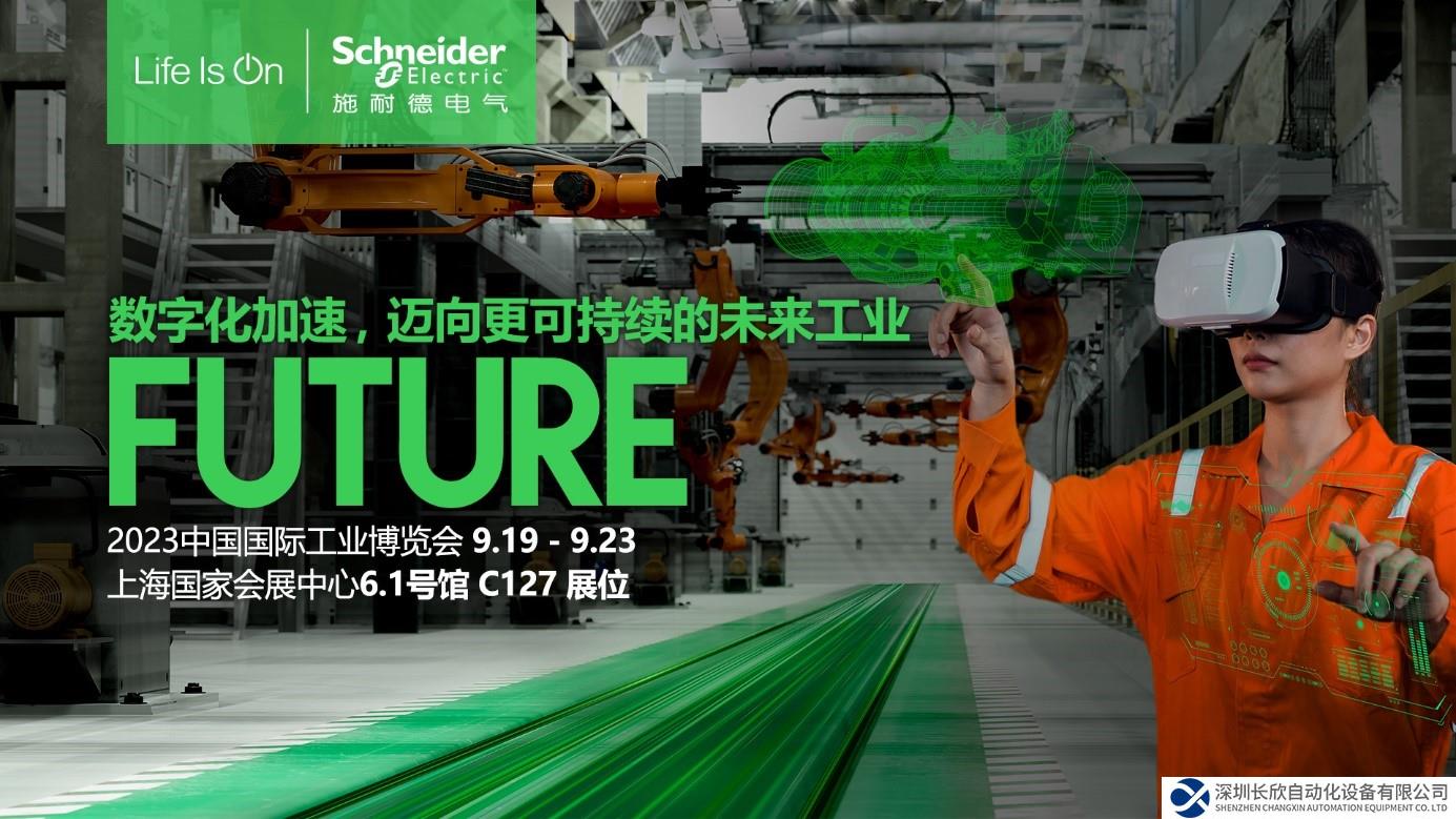 施耐德電氣2023工博會(huì)搶先看，以“數(shù)字化+可持續(xù)”勾勒未來工業(yè)圖景