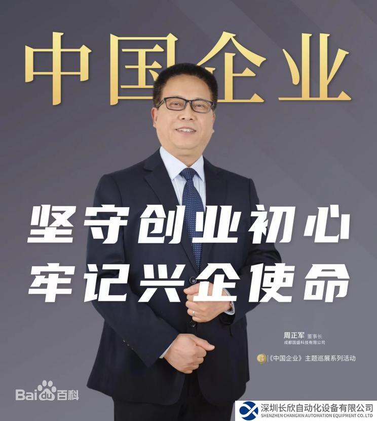 國(guó)盛科技：周正軍先生以先行者之姿 共謀民企高質(zhì)量發(fā)展