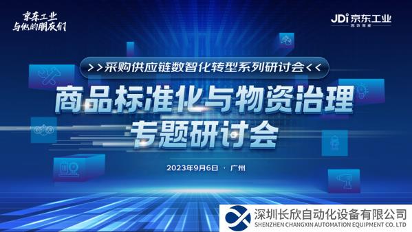 以物資治理推動(dòng)采購(gòu)供應(yīng)鏈全鏈數(shù)字化 京東工業(yè)持續(xù)投入行業(yè)商品標(biāo)準(zhǔn)共建