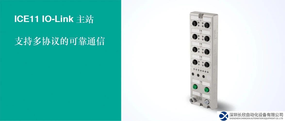 新品發(fā)布 | 通信無界，ICE11 IO-Link主站為PLC應(yīng)用提供高效可靠的通信方案