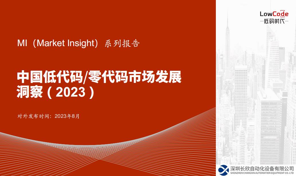 《Market Insight：中國低代碼/零代碼市場發(fā)展洞察 ( 2023 )》報告正式發(fā)布