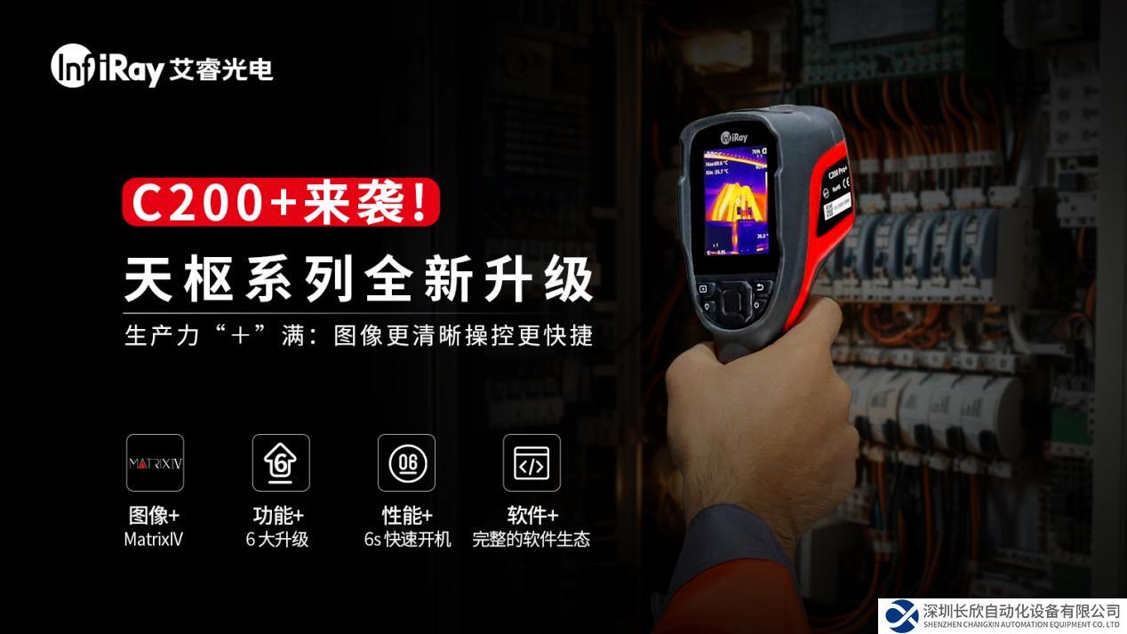 識(shí)別0.04℃溫差+6秒開(kāi)機(jī)！艾睿C200+紅外熱成像儀重磅上市