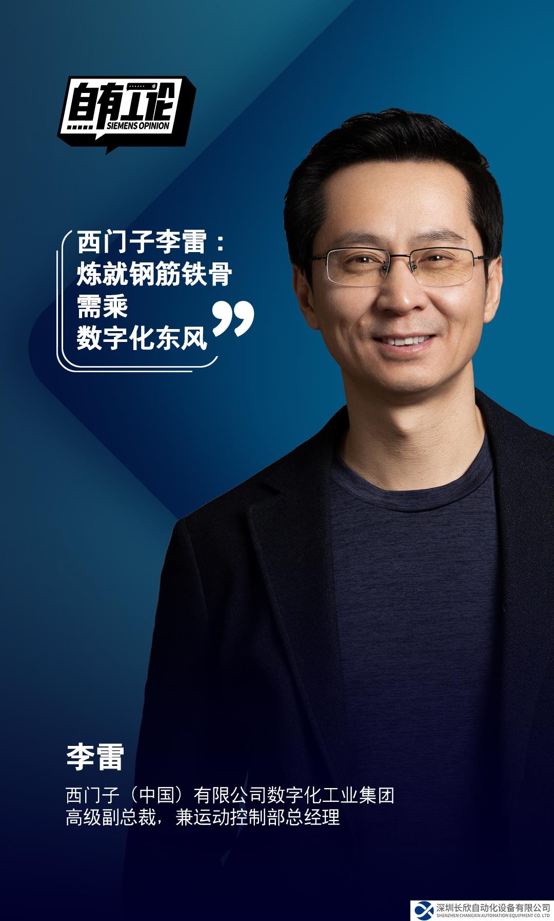 西門子李雷：煉就“鋼筋鐵骨”需乘數(shù)字化東風(fēng)