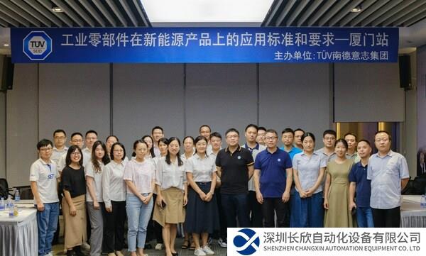 TÜV南德舉辦工業(yè)零部件在新能源產(chǎn)品上的應(yīng)用標(biāo)準(zhǔn)和要求研討會