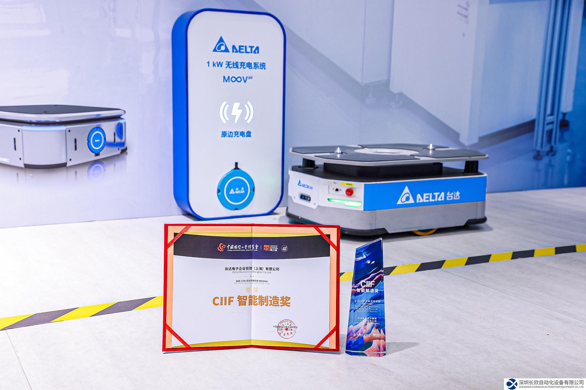 臺(tái)達(dá)無(wú)線充電系統(tǒng)獲2023工博會(huì)”CIIF智能制造獎(jiǎng)” 為用戶打造全自動(dòng)智能物流 智動(dòng)未來(lái)制造