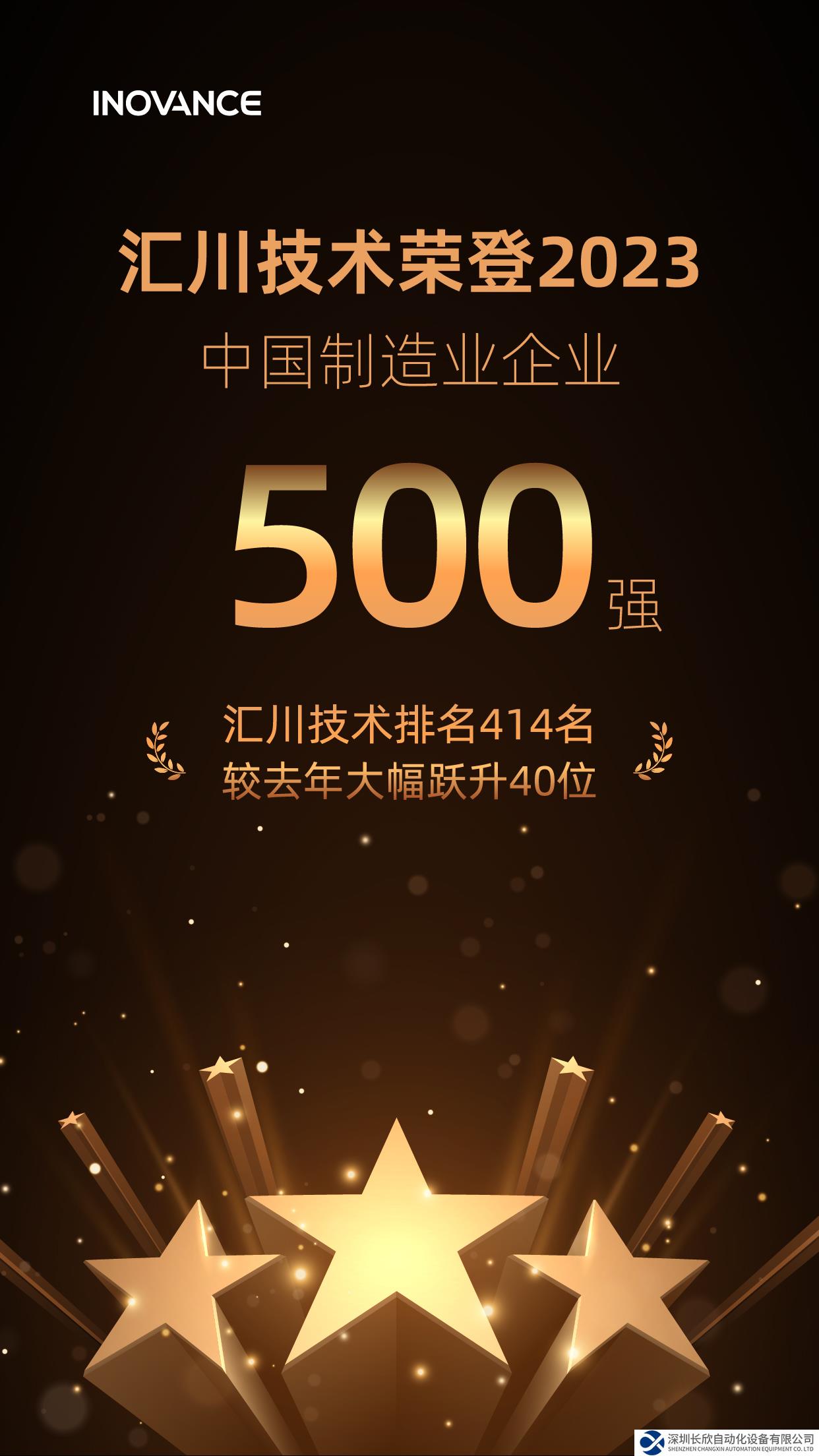 匯川技術(shù)入選“2023中國(guó)制造業(yè)企業(yè)500強(qiáng)”，排名躍升40位！