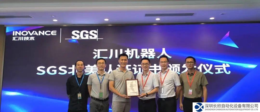 SGS為匯川機器人頒發(fā)北美認證證書