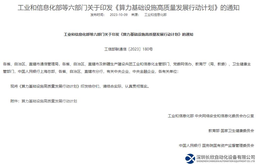 行業(yè)資訊  | 《算力基礎(chǔ)設(shè)施高質(zhì)量發(fā)展行動(dòng)計(jì)劃》印發(fā)