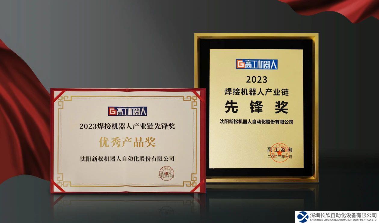 新松 SR210D 系列工業(yè)機(jī)器人榮獲“2023焊接機(jī)器人產(chǎn)業(yè)鏈先鋒獎(jiǎng)”