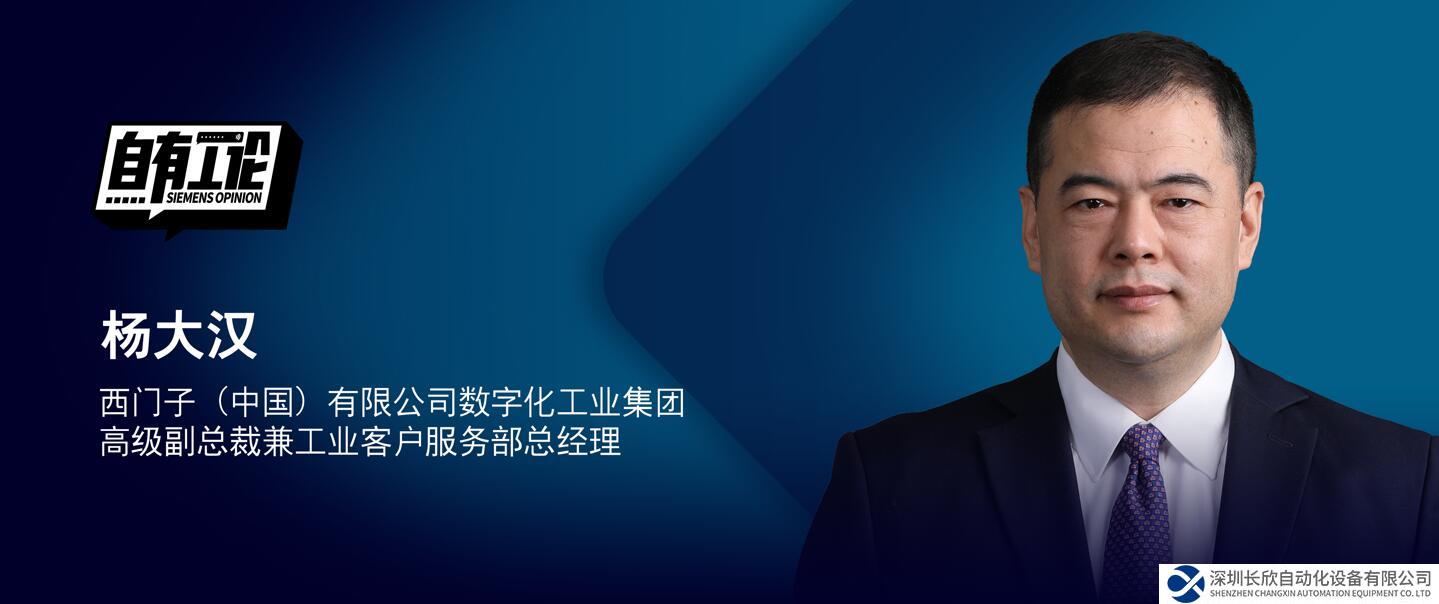 自有工論｜西門子楊大漢：協(xié)同共創(chuàng)的漸進(jìn)式轉(zhuǎn)型是中小企業(yè)布局?jǐn)?shù)字化的最優(yōu)解