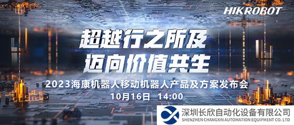 超越行之所及，邁向價(jià)值共生——?？禉C(jī)器人AMR產(chǎn)品及方案發(fā)布會(huì)強(qiáng)勢(shì)來(lái)襲