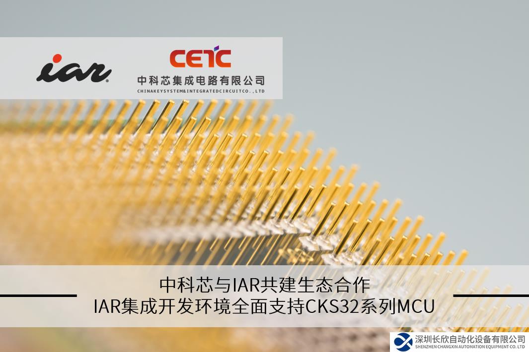 中科芯與IAR共建生態(tài)合作，IAR集成開發(fā)環(huán)境全面支持CKS32系列MCU