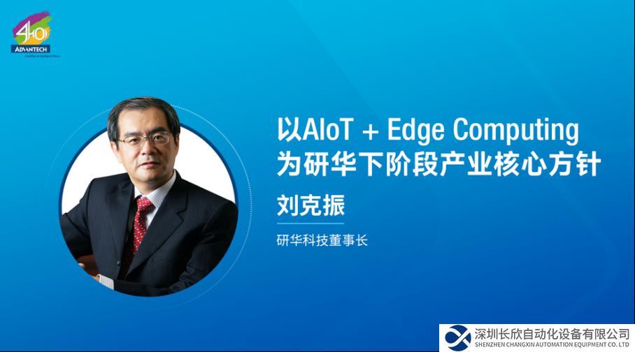 研華嵌入式邊緣運算產(chǎn)業(yè)伙伴峰會圓滿召開