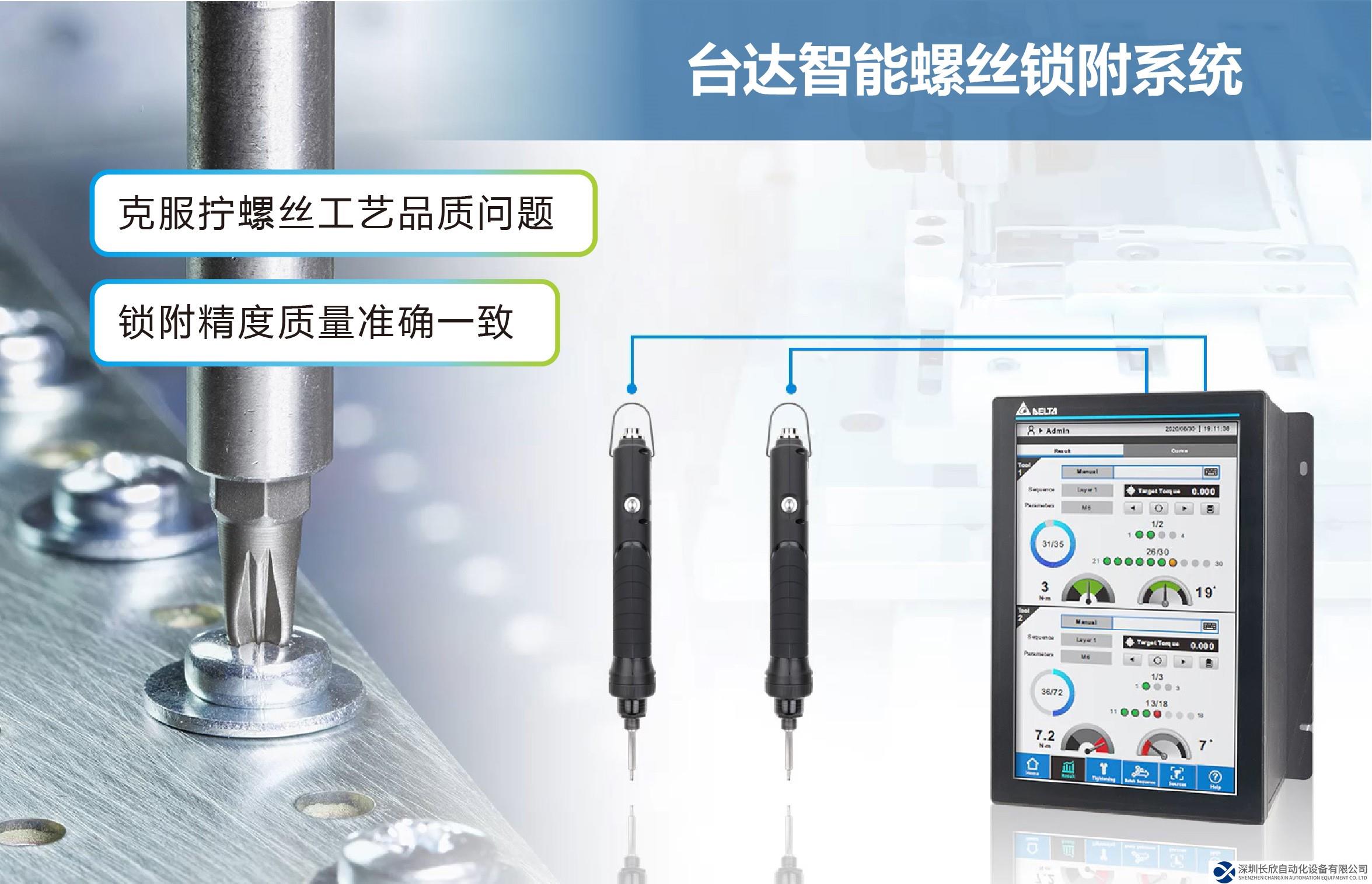 臺(tái)達(dá)智能鎖螺絲鎖附系統(tǒng) 推動(dòng)制程工藝品質(zhì)晉級(jí)