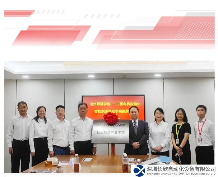 三菱電機(jī)攜手滄州師范學(xué)院，共建智能制造產(chǎn)業(yè)學(xué)院