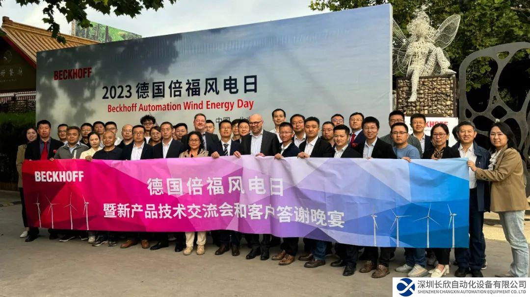 新聞發(fā)布 | 德國倍福 2023 風(fēng)電日交流活動(dòng)圓滿落幕