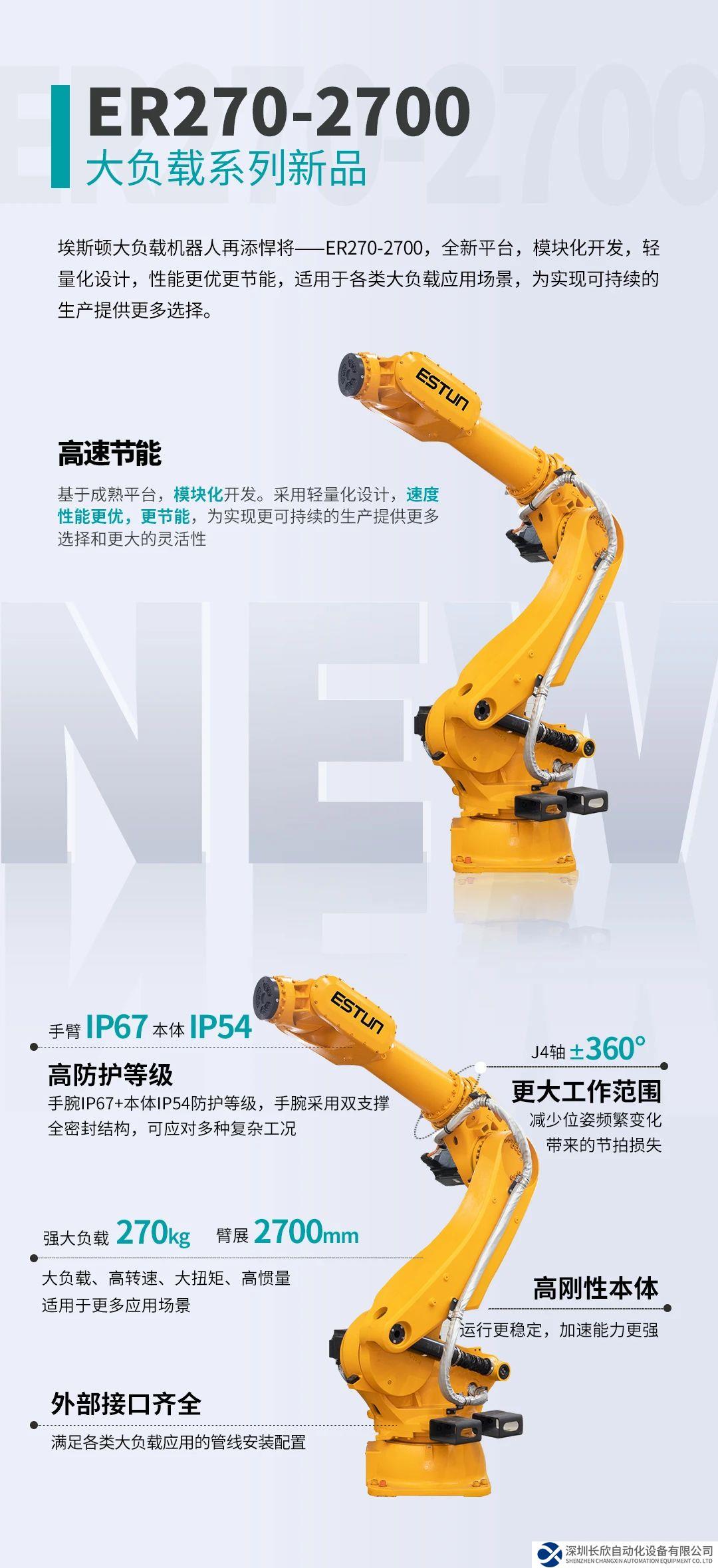 超高慣量！超大扭矩！埃斯頓大負(fù)載機(jī)器人ER270-2700強(qiáng)勢登場！