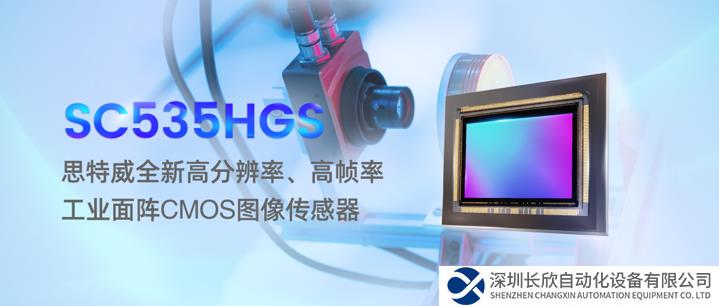 思特威重磅推出5MP高分辨率、高幀率面陣CMOS圖像傳感器新品，賦能高端工業(yè)機(jī)器視覺相機(jī)應(yīng)用