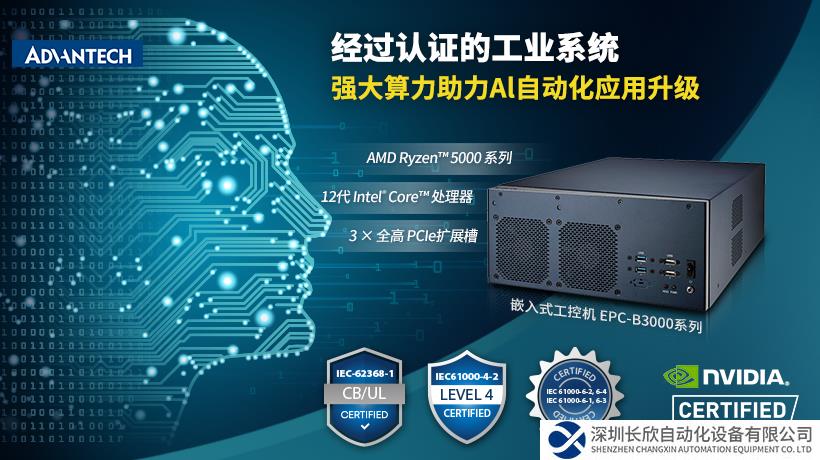 研華推出EPC-B3000系列嵌入式工控機(jī)，搭載先進(jìn)X86架構(gòu)CPU，助力邊緣人工智能應(yīng)用升級