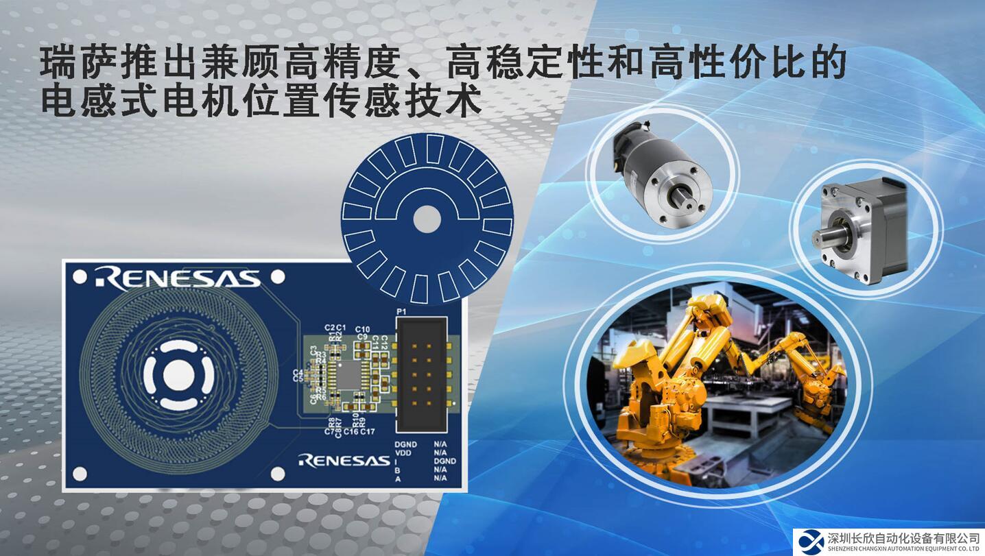 瑞薩的電感式電機(jī)位置傳感技術(shù)，兼顧高精度、高穩(wěn)定性 和高性價(jià)比，是電機(jī)位置傳感器及編碼器領(lǐng)域的重大飛躍