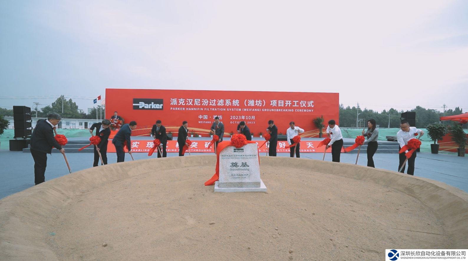 派克漢尼汾過濾系統(tǒng)（濰坊）項目開工儀式成功舉行
