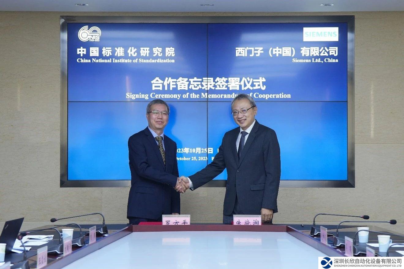 西門(mén)子與中國(guó)標(biāo)準(zhǔn)化研究院簽署合作備忘錄