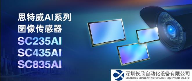 思特威AI系列再添三款全性能升級(jí)圖像傳感器新品