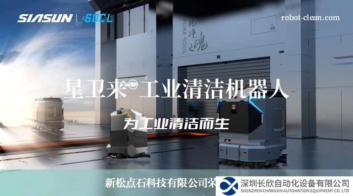 新松機(jī)器人：星衛(wèi)來，為工業(yè)清潔而生