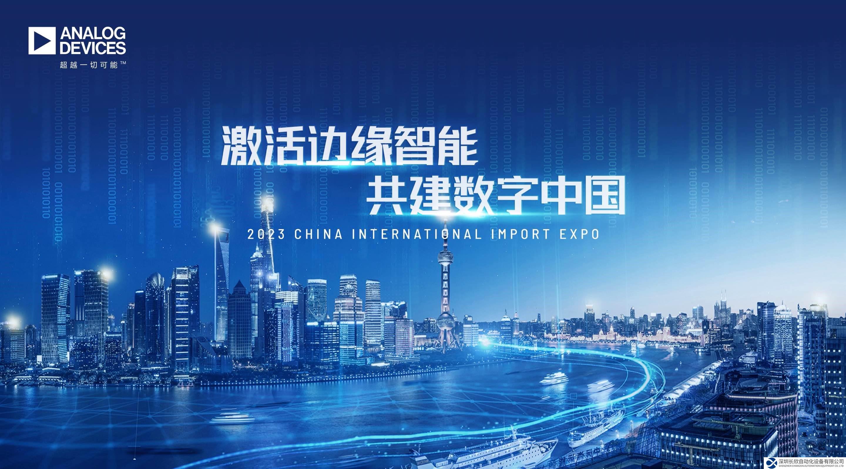 ADI與您相約2023進(jìn)博會(huì)，感受邊緣智能多樣精彩