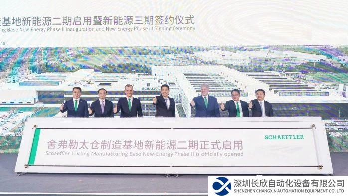 舍弗勒太倉制造基地新能源二期工廠正式啟用