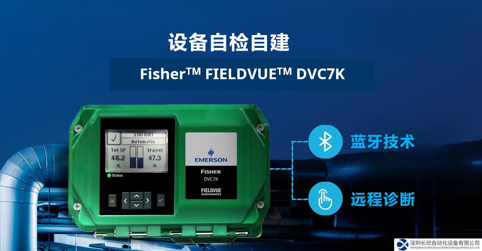 Fisher™ 發(fā)布全新一代 FIELDVUE™ DVC7K 智能閥門定位器