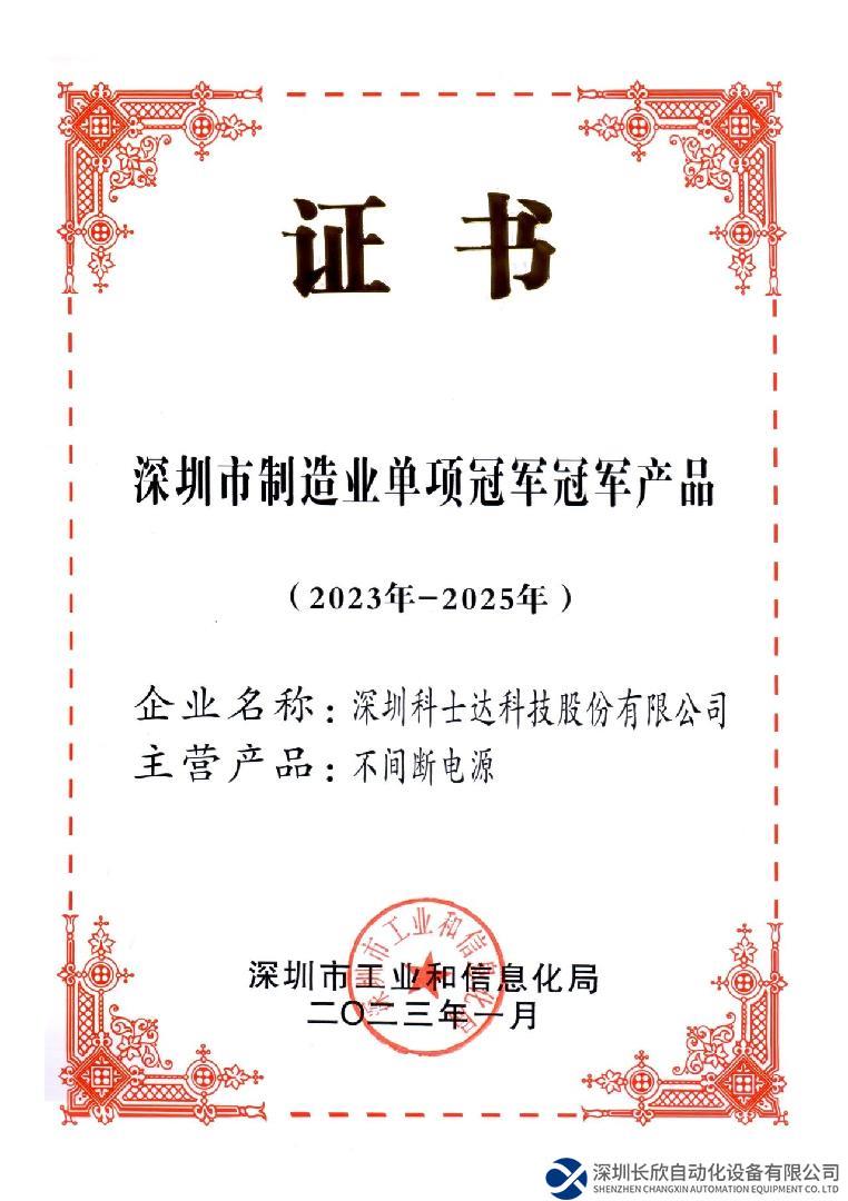 憑匠心，顯鋒芒！科士達(dá)榮獲深圳市制造業(yè)單項冠軍產(chǎn)品獎