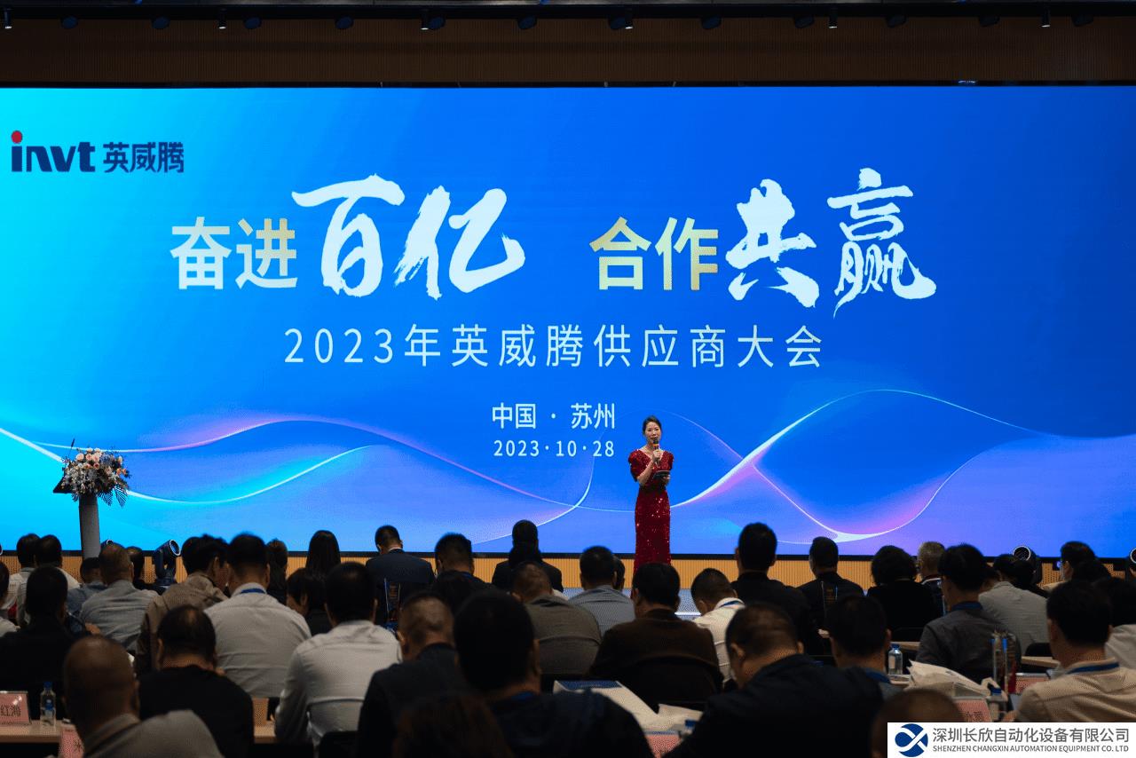 英威騰2023年供應(yīng)商大會(huì)圓滿召開