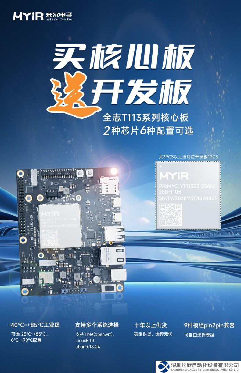 年底趕項(xiàng)目？買核心板送開發(fā)板！T113核心板2款芯片6種配置選擇
