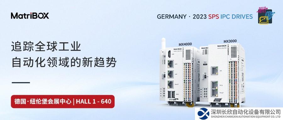GERMANY丨SPS IPC Drives 2023丨 矩控新辰——追蹤全球工業(yè)自動化領域的新趨勢