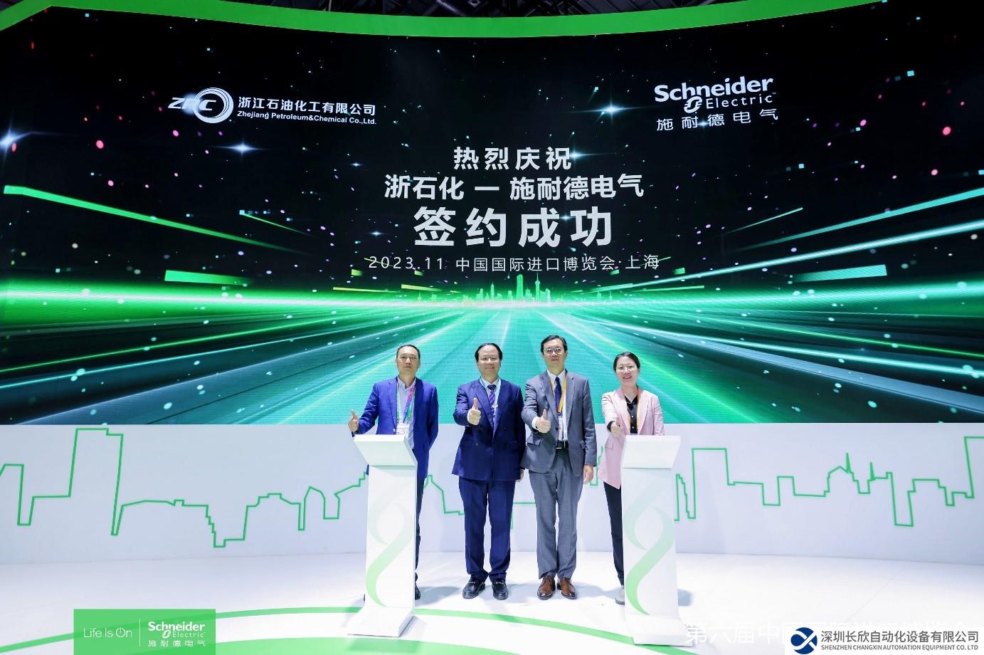 2023進(jìn)博會現(xiàn)場丨浙石化與施耐德電氣再攜手，合力促進(jìn)產(chǎn)業(yè)綠色發(fā)展