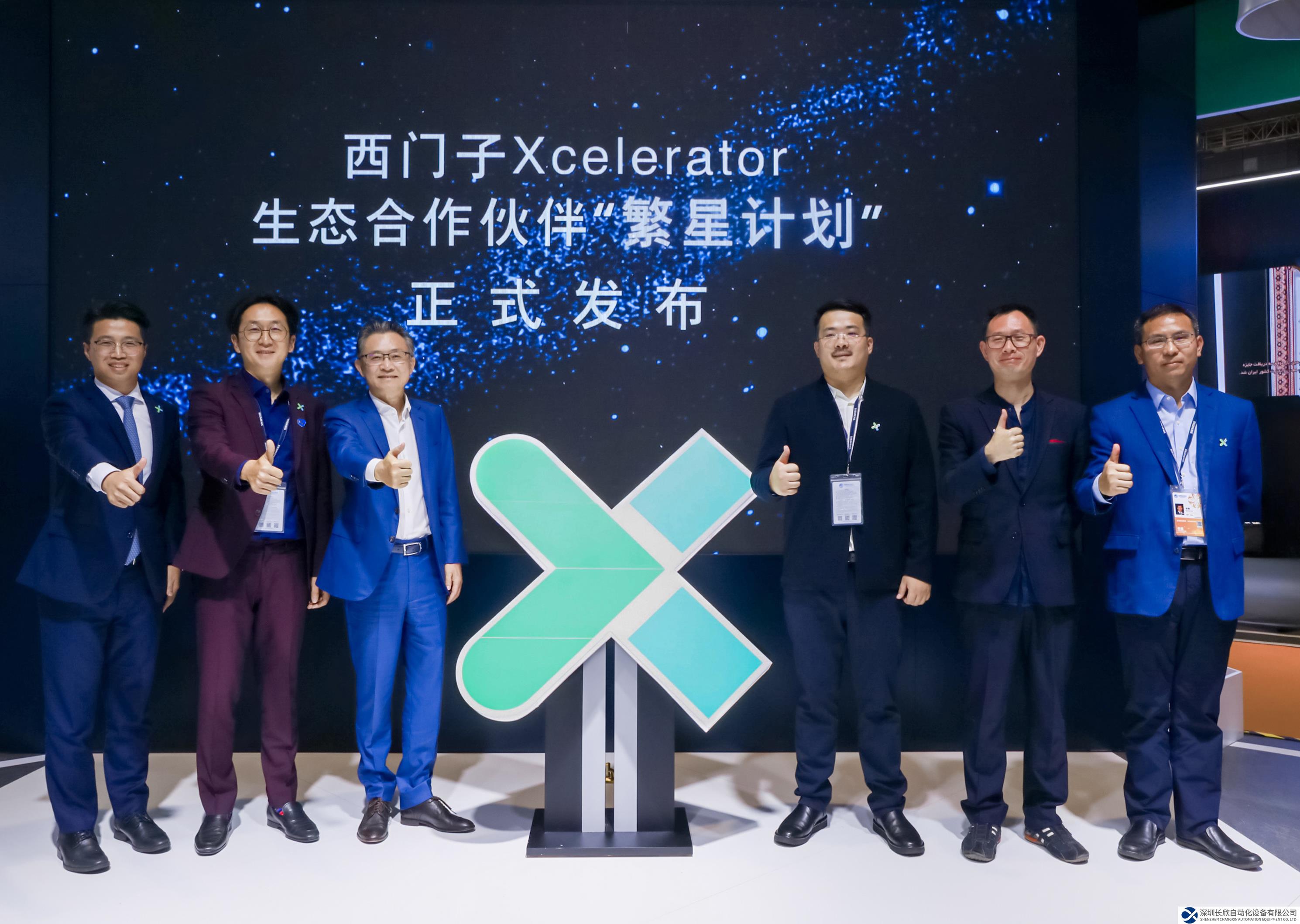 西門子Xcelerator生態(tài)合作伙伴“繁星計劃”正式啟動