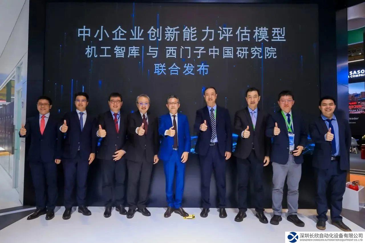 西門子中國研究院X機械工業(yè)信息研究院聯(lián)合發(fā)布中小企業(yè)創(chuàng)新能力評估模型