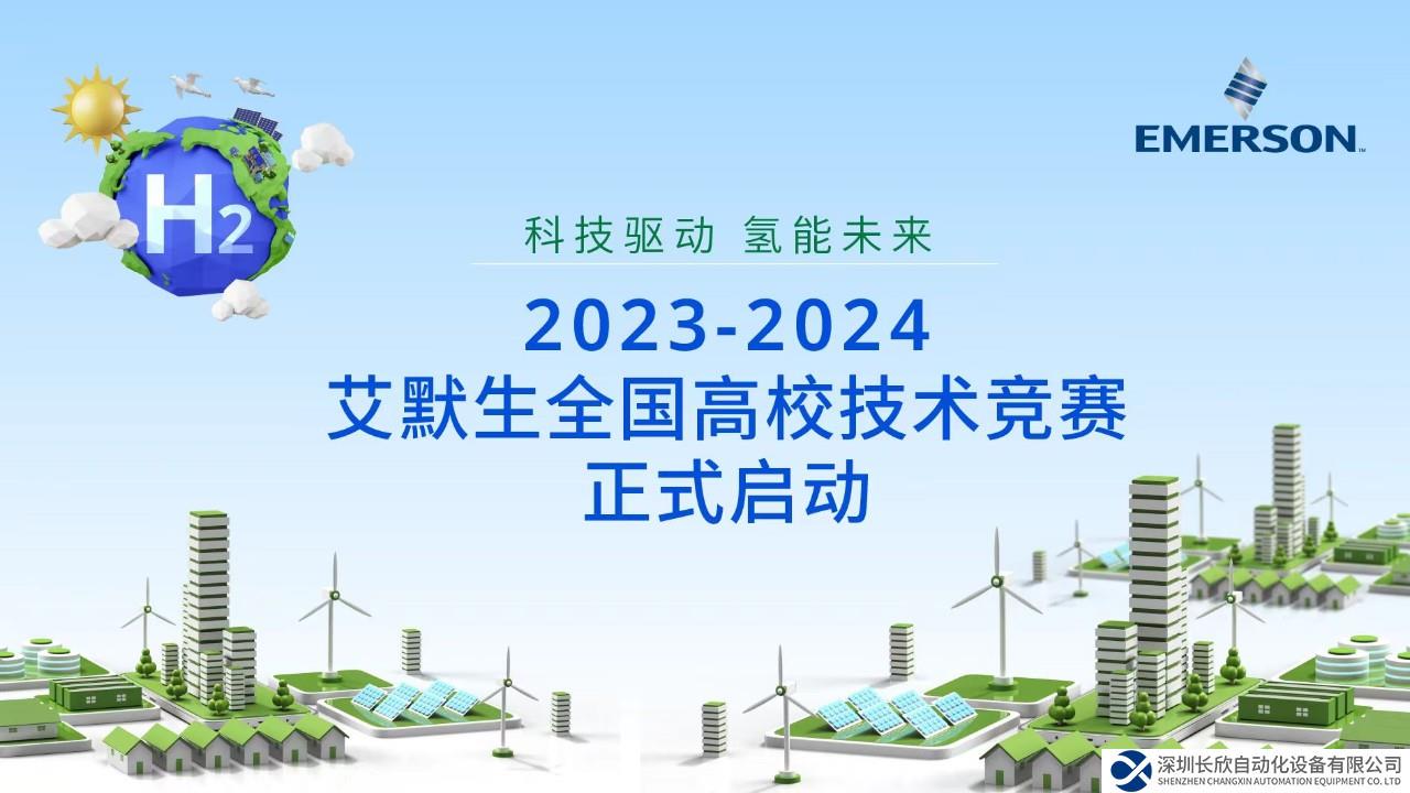 2023-2024 艾默生全國(guó)高校技術(shù)競(jìng)賽今日正式啟動(dòng)