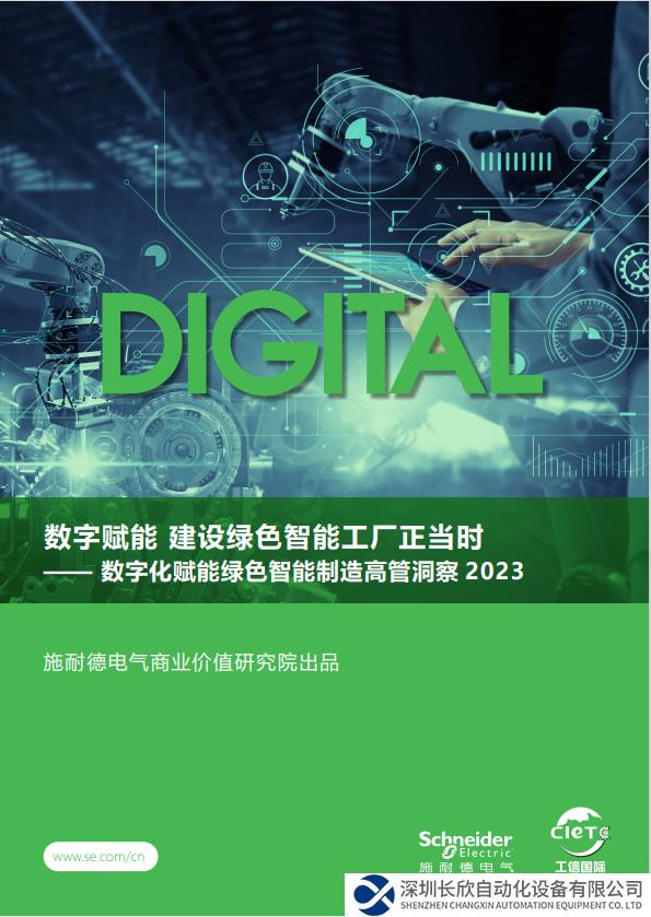 施耐德電氣發(fā)布洞察報告：超九成領(lǐng)軍企業(yè)制定數(shù)字化與雙碳融合戰(zhàn)略