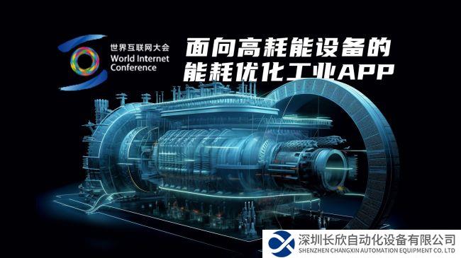 直擊2023世界互聯(lián)網(wǎng)大會(huì) | 朗坤智慧能耗優(yōu)化工業(yè)APP全新發(fā)布！
