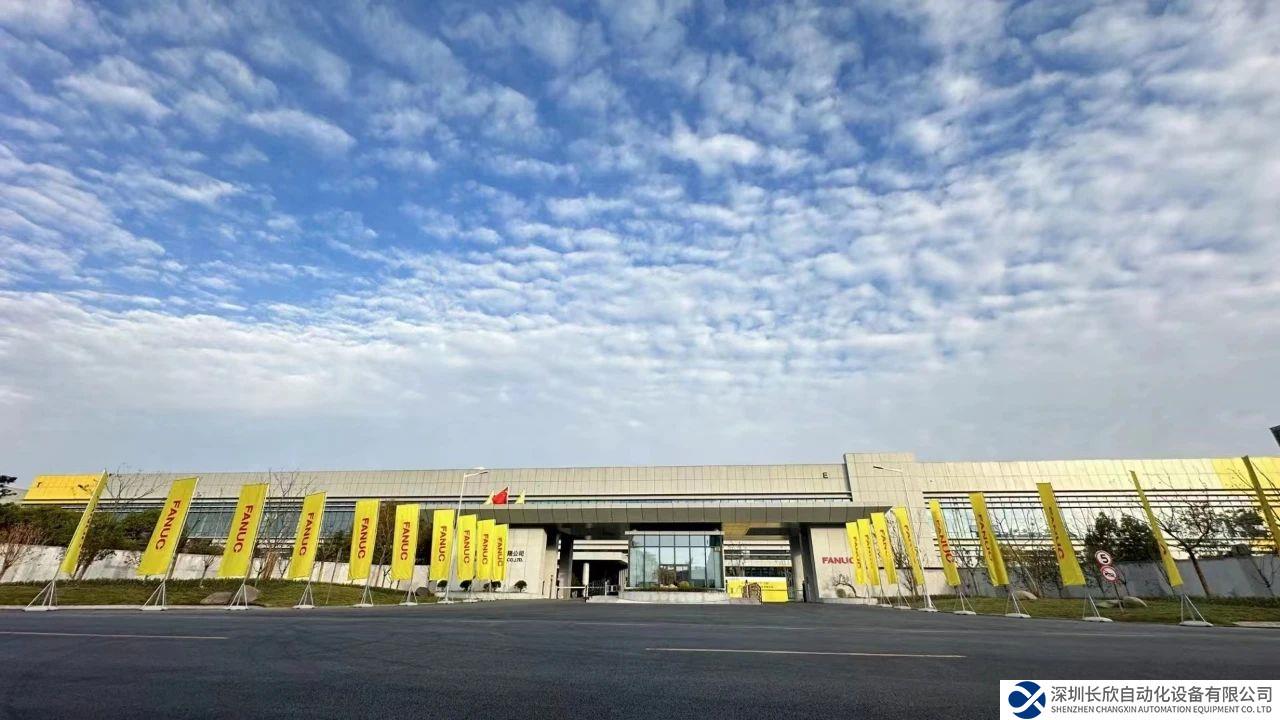 上海發(fā)那科智能工廠（三期）正式開業(yè)！