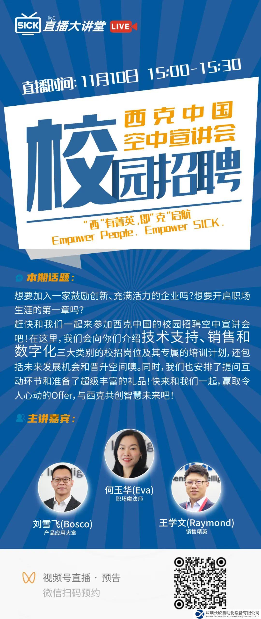 SICK直播大講堂 | 西克中國(guó)校園招聘空中宣講會(huì)
