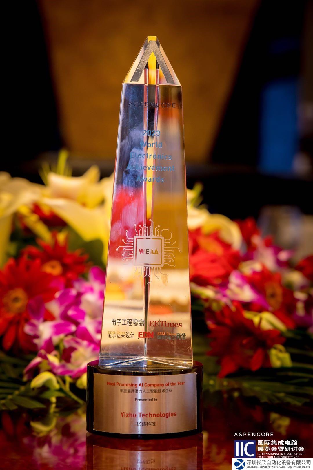 億鑄科技榮獲2023年度最具潛力人工智能技術(shù)企業(yè)獎